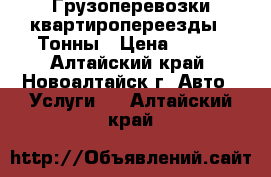 Грузоперевозки-квартиропереезды 3 Тонны › Цена ­ 600 - Алтайский край, Новоалтайск г. Авто » Услуги   . Алтайский край